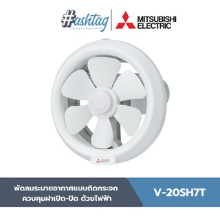 Mitsubishi Electric พัดลมระบายอากาศแบบติดกระจก ขนาด 8 นิ้ว แบบมีสวิทช์ | V-20SH7T