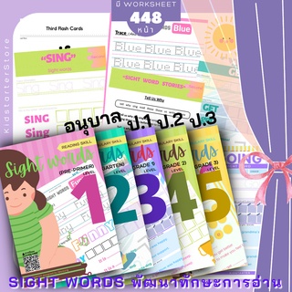 Sight Word ภาษาอังกฤษแบบฝึกหัด Sight Word หัดอ่าน คำศัพท์ อนุบาล ป1 ป2 ป3 ป.1 ป.2 ป.3