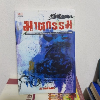 #1402 ปริศนา ฆาตกรรม / วรรณจันทร์ หนังสือมือสอง