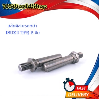 สลักดิสเบรคหน้า ISUZU TFR แบบแท้เจียร์เงา 2 ชิ้น สลัก ดิสเบรค หน้า เงิน มีบริการเก็บเงินปลายทาง