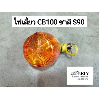 ไฟเลี้ยว CB100 ชาลี S90 พลาสติก เหล็ก อย่างดี งานCSI