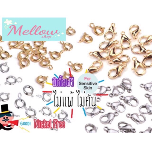 Mellow Shop DIY ก้ามปู ก้ามห่วง (ไม่แพ้ไม่คัน นิเกิลฟรี) ตะขอก้ามปู สำหรับ สร้อยคอ สร้อยข้อมือ