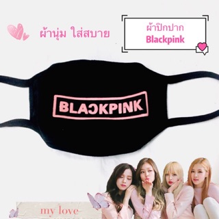 ผัาปิดจมูกBlackpinke 🌸💕mylove156❤️สินค้าใหม่ล่าสุด🥰ป้องกันฝุ่นป้องกันโรค