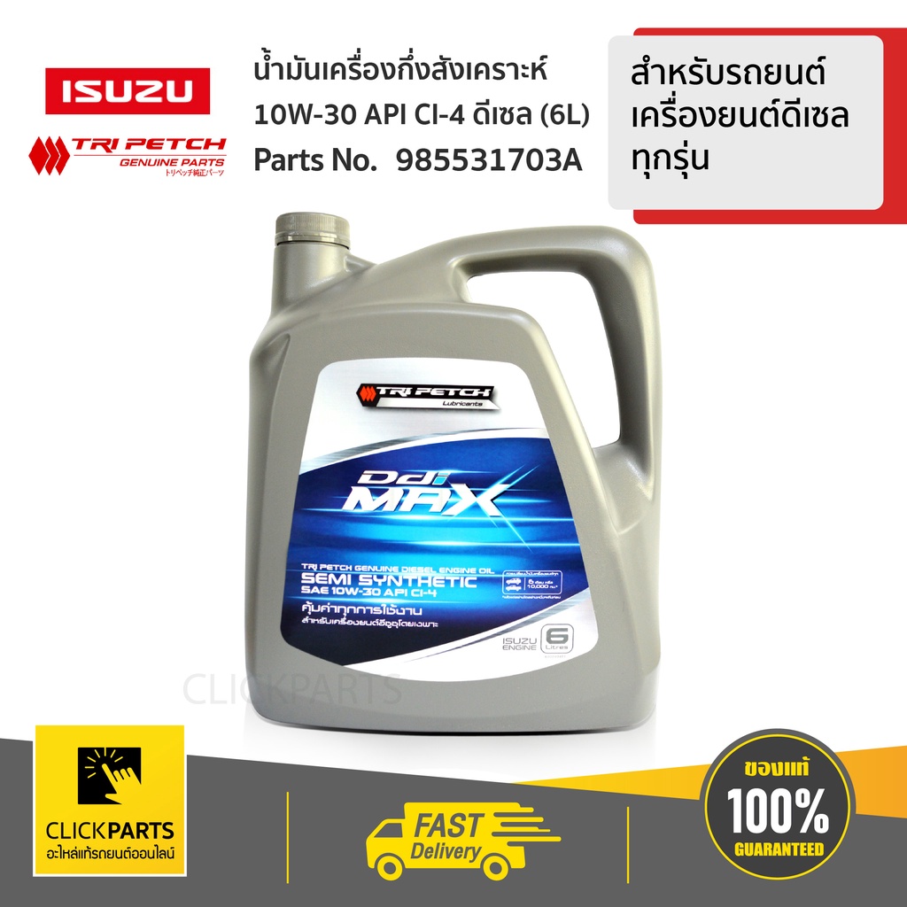 ISUZU #985531703A น้ำมันเครื่องกึ่งสังเคราะห์ 10W30 6L สำหรับรถยนต์ เครื่องยนต์ดีเซล ทุกรุ่น ของแท้ เบิกศูนย์