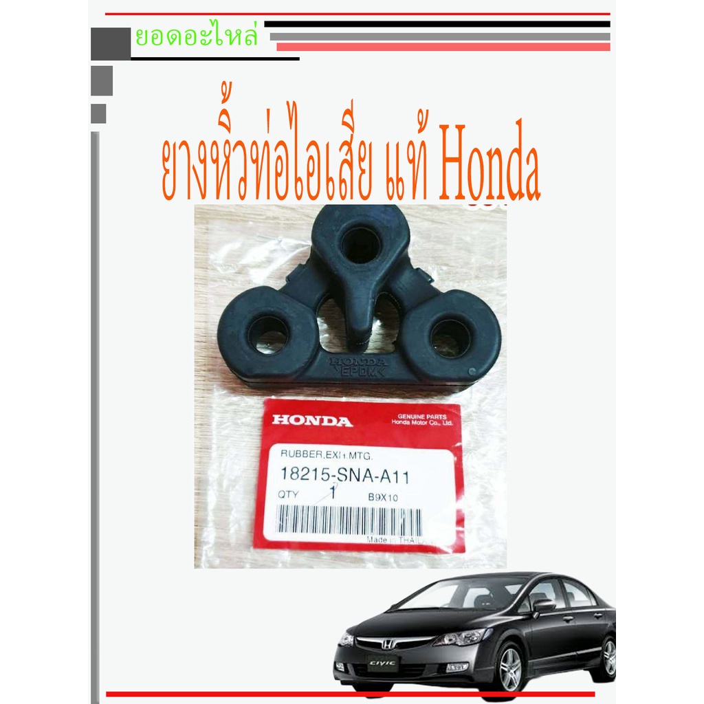 ยางหิ้วท่อ Honda CIVIC FD ตัวหลัง แท้ห้าง