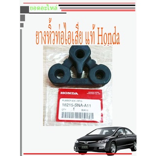 ยางหิ้วท่อ Honda ยางหิ้วท่อไอเสีย แท้ ตัวหน้า