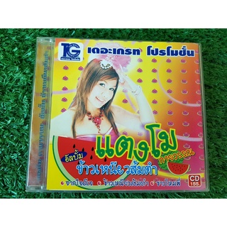 Cd แผ่นเพลง แตงโม กายวรรณ อัลบั้ม ข้าวเหนียวส้มตำ + ซาซ่าส์