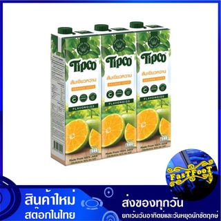 น้ำผลไม้ น้ำส้มเขียวหวาน 1000 มล. (แพ็ค3กล่อง) Tipco ทิปโก้ Tangerine Fruit Juice