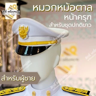 หมวกปกติขาว ชาย หญิง หน้าครุฑ สำหรับชุดปกติขาวข้าราชการ (ได้หมวก พร้อมหน้าหมวก)