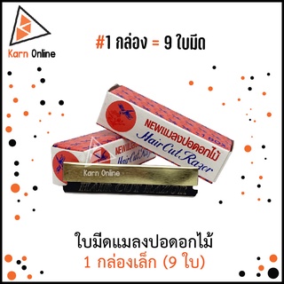 ใบมีดแมลงปอดอกไม้ 1 กล่องเล็ก (บรรจุ 9 ใบ) Hair Cut Razor