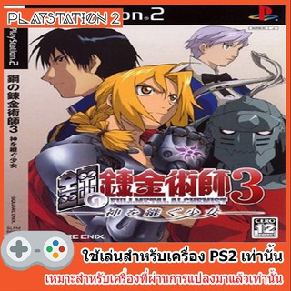 แผ่นเกมส์ PS2 - Fullmetal Alchemist 3 Kami o Tsugu Shoujo