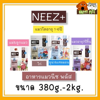 อาหารแมวเกรดพรีเมี่ยมนีซพลัส​ neez+ สูตร เกรนฟรี