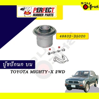 บู๊ชปีกนกบน TOYOTA MIGHTY-X 2WD  NO.48654-3510 📌ราคาต่อชิ้น