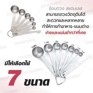 🔔ไลฟ์24ชม.ลด100.-🔔 ช้อนตวง 7 ชิ้น ช้อนตวงสแตนเลส อย่างดี มีสเกลบอกชัดเจน cookingrun 🚛