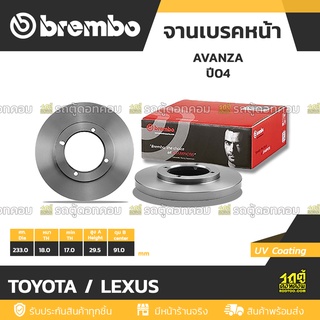 BREMBO จานเบรคหน้า TOYOTA / LEXUS : AVANZA ปี04