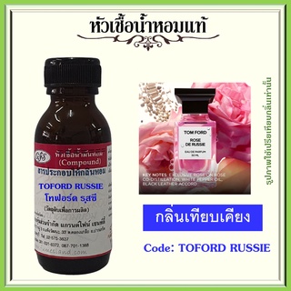 หัวเชื้อน้ำหอมแท้ โทฟอร์ด เทียบกลิ่น โรส เดอ Russie ปริมาณ 30 มล.