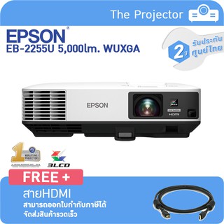 EPSON Projector EB-2255U (5,000lm WUXGA , 3LCD) แถมฟรี สาย HDMI **รับประกันศูนย์ไทย2ปี**