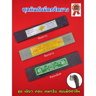 หินลับมีด ชุดหินลับมีด เซ็ต 3 ก้อน (หินอินทรี c#240 + หิน600 + หินละเอียด) เซ็ตสุดคุ้ม ได้รับแบบจุกๆ ใช้แล้วติดใจแน่นอน