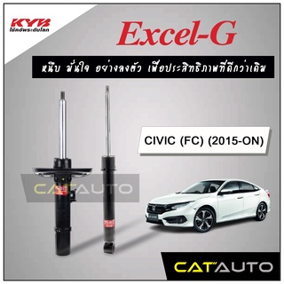 KYB โช๊คอัพ รุ่น Excel-G สำหรับ CIVIC (FC) ปี 2015-ON