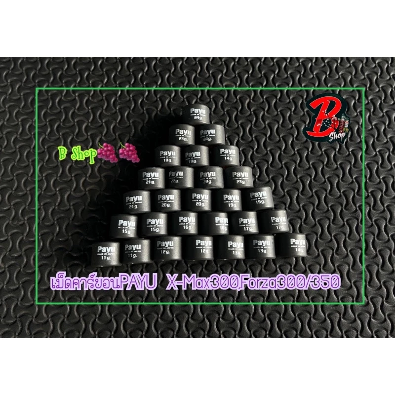 เม็ดตุ้มถ่วง Payu คาร์บอน สำหรับ X-max Forza PCX LEAD GIORNO thumbnail 6
