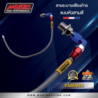 🔥ลด 50% ใส่โค้ด INCLV33🔥MORIN สายระบายเฟืองท้าย หัวปัก 90 (เส้นเดียว) มีรุ่น HONDA,YAMAHA