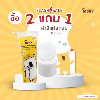 ชื้อ2แถม1 สำลีแผ่นกลมเบบี้ โมบี้ 💛 สำหรับเช็ดหน้าน้องโดยเฉพาะ  ใบหน้าและรอบดวงตาที่บอบบางทารกต้องเช็ดอย่างอ่อนโยน