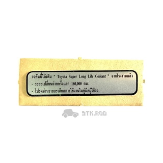 สติ๊กเกอร์เครื่องยนต์ โตโยต้า วีออส 2003 ของแท้ Toyota Super Long Life Coolant STICKER TOYOTA VIOS #11269-0L010