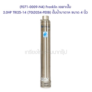 ** (F071-0009-N4) Franklin เฉพาะปั๊ม 2.0HP TRI25-14 (70LD2S4-PEXB) ปั๊มน้ำบาดาล ขนาด 4 นิ้ว