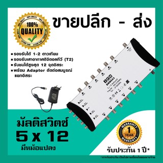 IPM มัลติสวิตช์ 5x12 ตัวแยกสัญญาณดาวเทียม รับชม 12 จุด เข้า 5 ออก 12 พร้อมหม้อแปลงไฟ (Multi switch IPM 5x12)