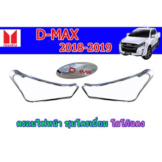 ครอบไฟหน้า/ฝาไฟหน้า อีซูซุดีแมคซ์ 2018-2019 ครอบไฟหน้า Isuzu D-max 2018-2019 ชุบโครเมี่ยม โลโก้แดง