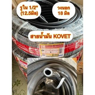 สายน้ำมันKOVETรูใน1/2"(4หุน)