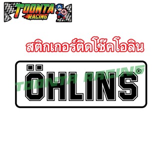 สติกเกอร์ใส ติดโช๊ค โอลิน OHLINS 2 ชิ้น 29 บาท