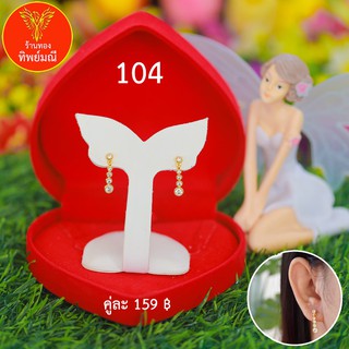 ต่างหูหุ้มทอง No.104 ต่างหู ต่างหูทอง  ลายเยอะที่สุด 🎁แถมฟรี!! กล่องกำมะหยี่สีแดงทุกคู่🎁