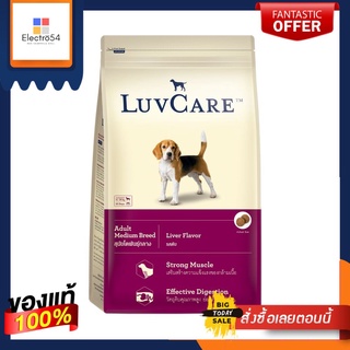 เลิฟแคร์ อาหารสุนัขโต รสตับ 3 กก.LUVCARE ADULT DOG LIVER 3 KG.