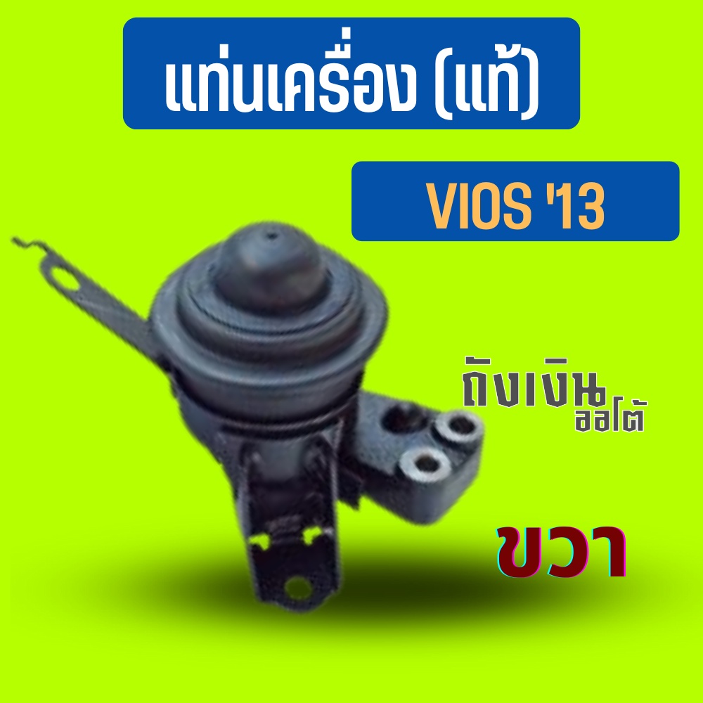 แท่นเครื่อง ขวา นิววีออสปี'13 A/T,M/T 12305-0M132 แท้ (จำนวน1ชิ้น)