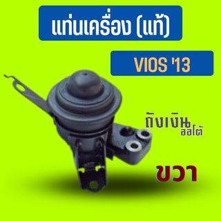 แท่นเครื่อง ขวา นิววีออสปี13 A/T,M/T 12305-0M132 แท้ (จำนวน1ชิ้น)