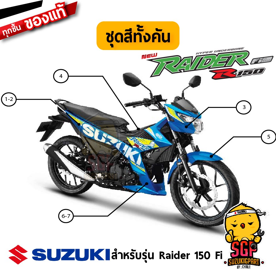 ชุดสี FRAME แท้ Suzuki Raider R 150 Fi 2016