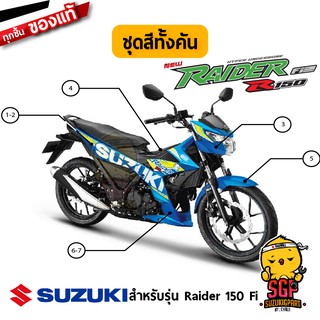 ชุดสี FRAME แท้ Suzuki Raider R 150 Fi 2016