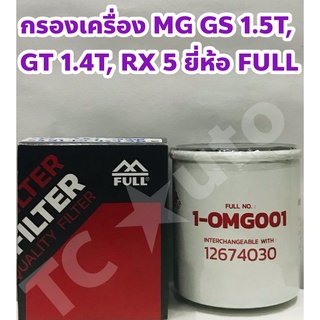 MG กรองเครื่อง ไส้กรองเครื่อง MG GS 1.5 Turbo, GT 1.4Turbo, RX5 ยี่ห้อ FULL