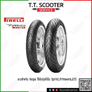 ยาง Pirelli Angel Scooter สำหรับรถ VESPA รุ่น Sprint,Primavera,GTS