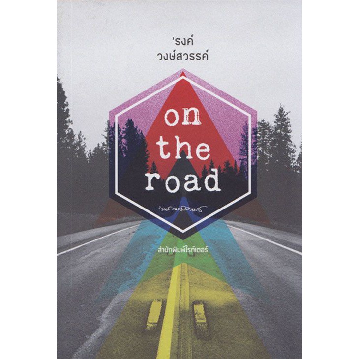 On the road (‘รงค์ วงษ์สวรรค์) [หนังสือสภาพ 70%]