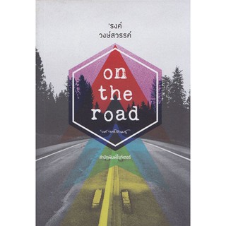 On the road (‘รงค์ วงษ์สวรรค์) [หนังสือสภาพ 70%]