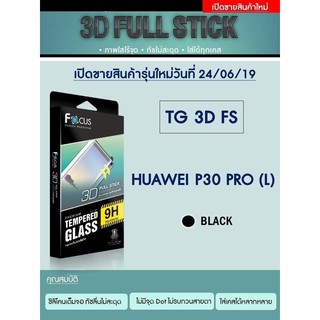 Focus Super Glass Tempered Glass 3D Full Stick กระจกกันรอยกาวเต็ม จอลงโค้ง 3D ของแท้ สำหรับ  HUAWEI P30 PRO