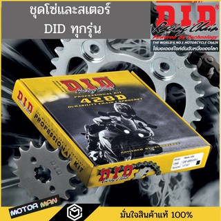 ชุดโซ่และสเตอร์DID 428 Dream Wave125 Wave110i Msx125 Dream supercub2018 Wave125i Cbr150new Mslaz150 Wave 125i