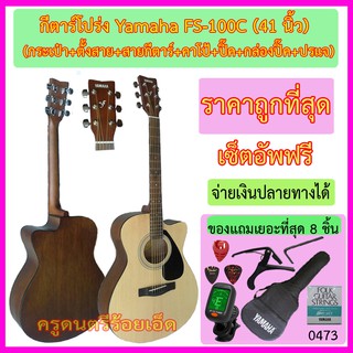 กีตาร์โปร่ง Yamaha FS-100C (แถมกระเป๋า เครื่องตั้งสาย สายกีตาร์ คาโป้ ปิีค กล่องใส่ปิ๊ค ประแจ เซ็ตอัพฟรี)-ถูกที่สุด-