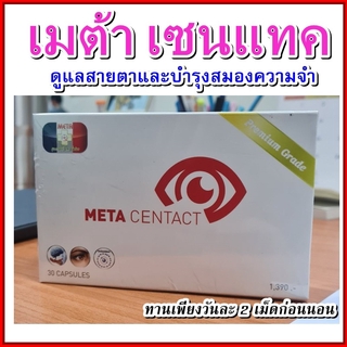 (สูตรพัฒนา) เมต้าเซนแทค (META CENTACT) ใหม่และดีกว่า  พร้อมให้คำปรึกษา