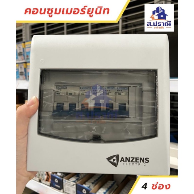 ANZENS คอนซูมเมอร์ยูนิท 4,6ช่องสำเร็จรูป ตู้กันดูด ตู้ควบคุมไฟฟ้า