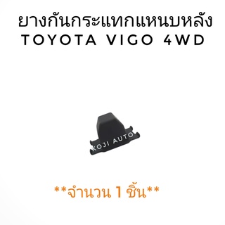 ยางกันกระแทกแหนบหลัง TOYOTA VIGO 4WD (1 ชิ้น)