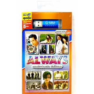 Usbเพลง💗 ALWAYS เพลงฮิตร่วมสมัย ฟังได้เสมอ 💗ลิขสิทธิ์แท้ แผ่นใหม่มือ1