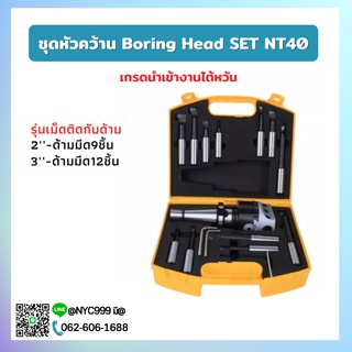 *พร้อมส่ง* ชุดหัวคว้าน Boring Head SET NT40 ด้ามNT ขนาด 2" 3" พร้อมด้ามมีดคว้าน 9PCS 12PCS รุ่นเม็ดติดด้าม